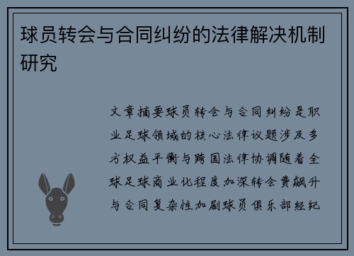 球员转会与合同纠纷的法律解决机制研究