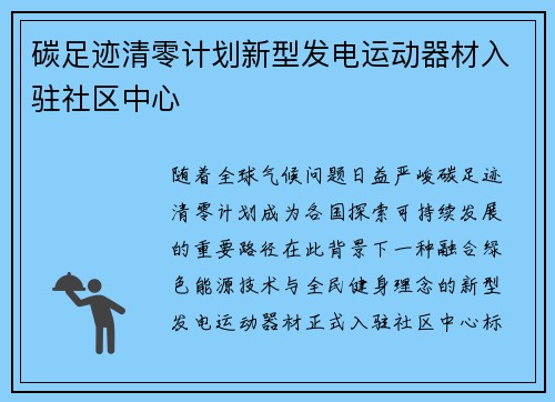 碳足迹清零计划新型发电运动器材入驻社区中心