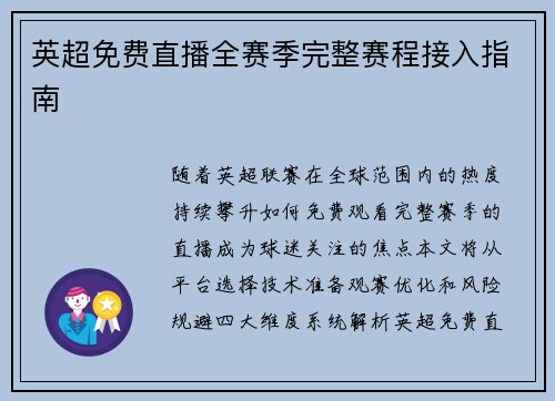 英超免费直播全赛季完整赛程接入指南