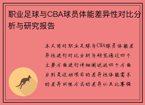 职业足球与CBA球员体能差异性对比分析与研究报告