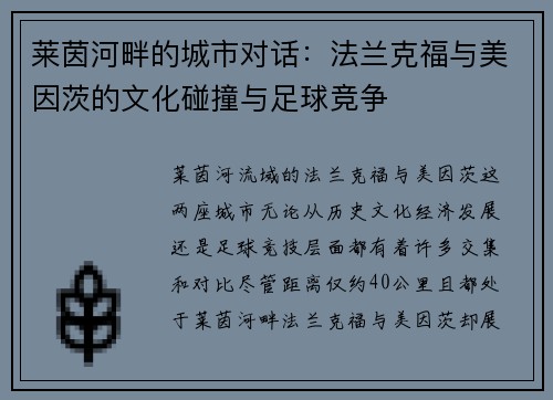 莱茵河畔的城市对话：法兰克福与美因茨的文化碰撞与足球竞争