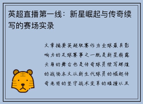 英超直播第一线：新星崛起与传奇续写的赛场实录