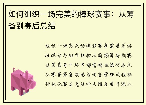 如何组织一场完美的棒球赛事：从筹备到赛后总结
