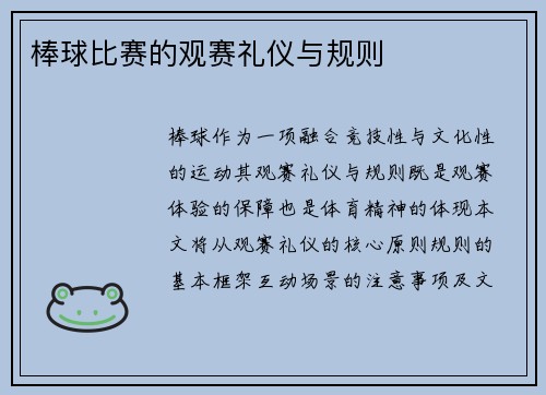 棒球比赛的观赛礼仪与规则