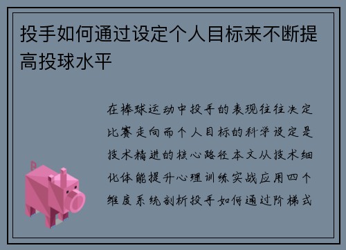 投手如何通过设定个人目标来不断提高投球水平