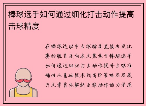棒球选手如何通过细化打击动作提高击球精度